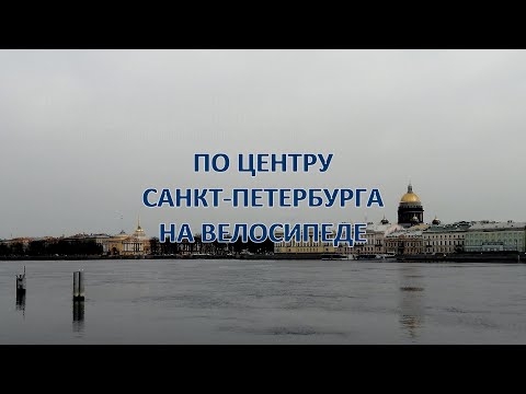 Видео: По центру Санкт-Петербурга на велосипеде