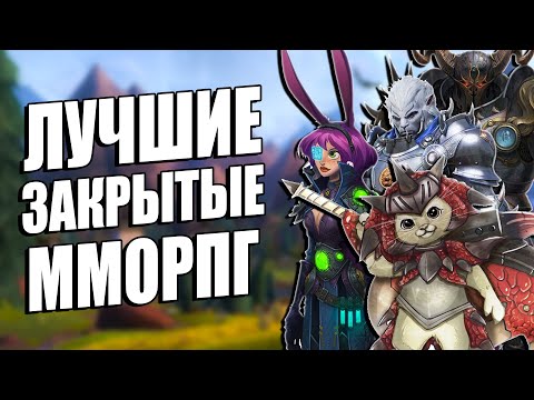 Видео: ЛУЧШИЕ ММОРПГ, КОТОРЫЕ УМЕРЛИ :(