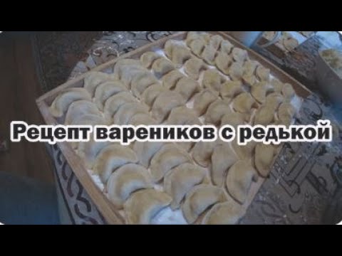 Видео: Вареники с редькой