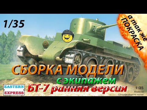 Видео: Обзор, Сборка и покраска танка БТ-7 с экипажем от Восточного экспресса и танкистов от Звезды