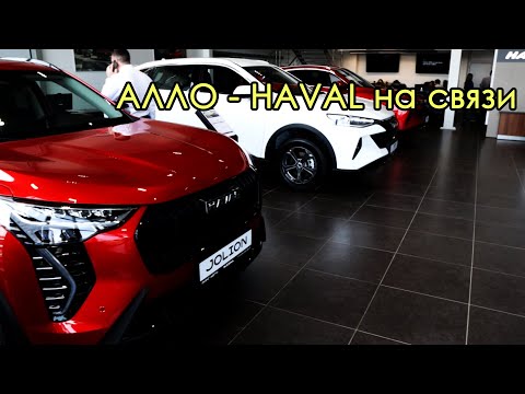 Видео: АЛЛО - HAVAL на связи. Цены Апрель Воронеж