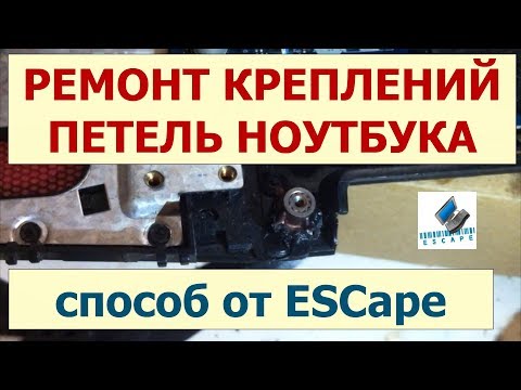 Видео: Восстановление крепления петель корпуса ноутбука. Простой способ!