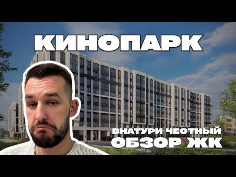 Видео: Стоит ли покупать? Честный обзор ЖК Кинопарк