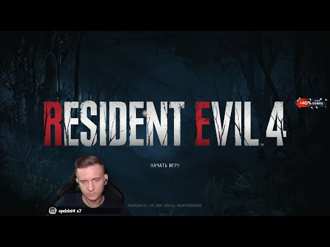 Видео: Феня Проходит Resident Evil 4 Remake #1