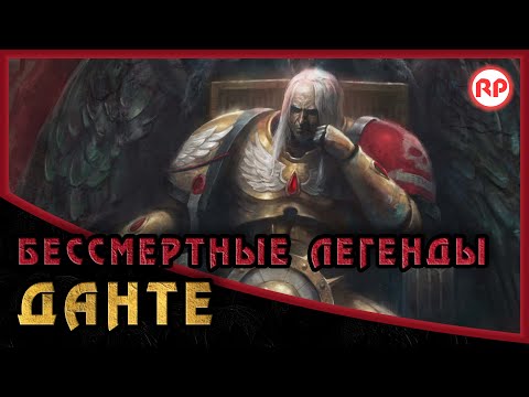 Видео: Бессмертные Легенды: Данте ● Warhammer 40000