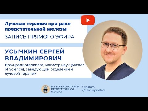 Видео: Локализованный рак предстательной железы. Выбор метода лечения.