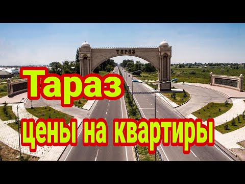 Видео: Сколько стоят квартиры в городе Тараз, Казахстан,