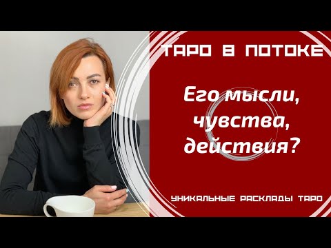 Видео: Его мысли, чувства, действия?