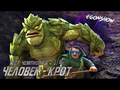 Видео: Человек-крот 6* 3/45 / На что же он способен / Тест / Марвел Битва Чемпионов