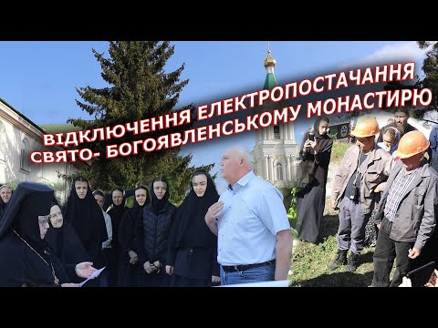 Видео: 🔴⚡💥🙏Отключение от электроснабжения Свято-Богоявленский женский монастырь УПЦ города Кременец