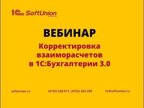 Видео: Корректировка взаиморасчетов в 1С:Бухгалтерии 3.0
