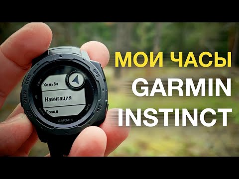 Видео: GARMIN INSTINCT - МОИ ЧАСЫ ДЛЯ EDC, ПОХОДОВ И АКТИВНОГО ОТДЫХА - ОТЗЫВ