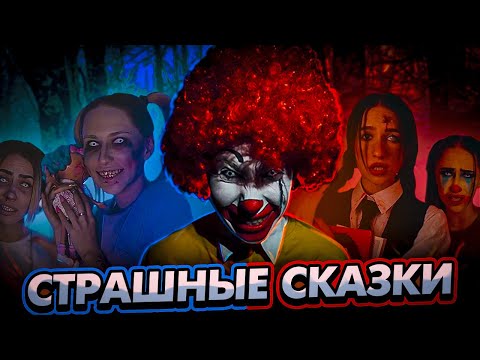 Видео: СБОРНИК ЛУЧШИХ СТРАШНЫХ ИСТОРИЙ