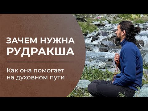 Видео: Рудракша: как она помогает на духовном пути, как её использовать