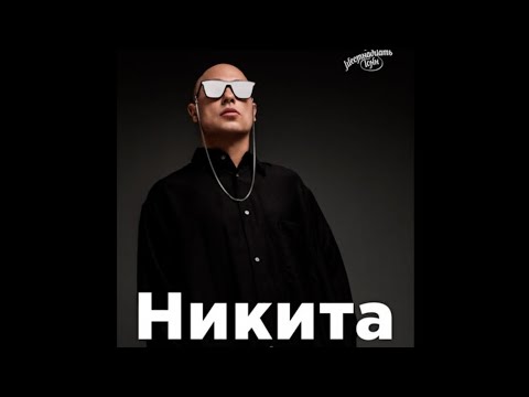 Видео: НИКИТА / Концерт в клубе «16 тонн» / Фрагменты #Никита #Nikita #концерт #фрагменты