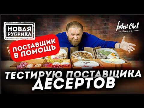 Видео: ДЕСЕРТЫ - ТЕСТ ОТ ИВЛЕВА // ПОСТАВЩИК В ПОМОЩЬ