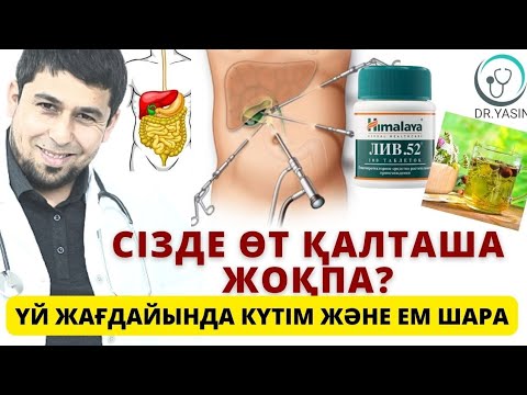 Видео: ӨТ ҚАЛТАШАСЫДАН  КЕЙІНГІ КҮТІМ ЖӘНЕ ҮЙ ЖАҒДАЙЫНДА ЕМ ШАРАЛАР | #денсаулық  #дұрыстамақтану #кеңес