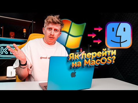 Видео: Як перейти з Windows на MacOS 😱 Windows vs MacOS