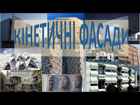 Видео: Кінетичні фасади