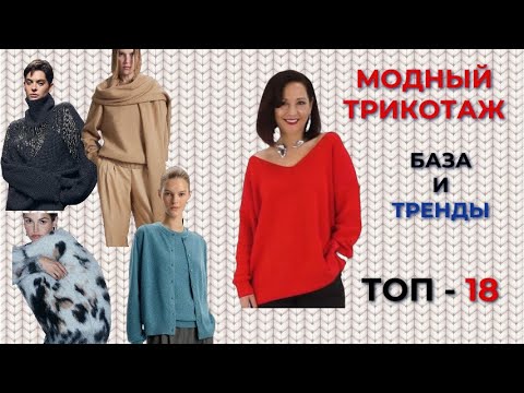 Видео: МОДНЫЙ ТРИКОТАЖ 2025. БАЗА И ТРЕНДЫ. ЗИМНИЙ СТИЛЬНЫЙ ГАРДЕРОБ.