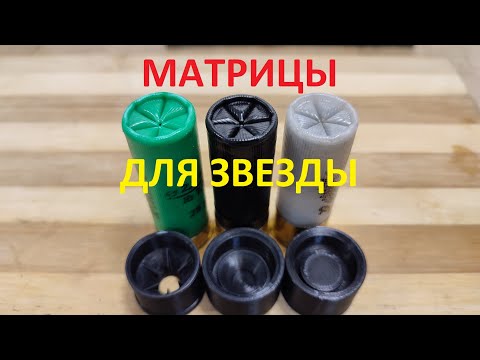 Видео: Матрицы для звезды. Закрытие патрона звездой.