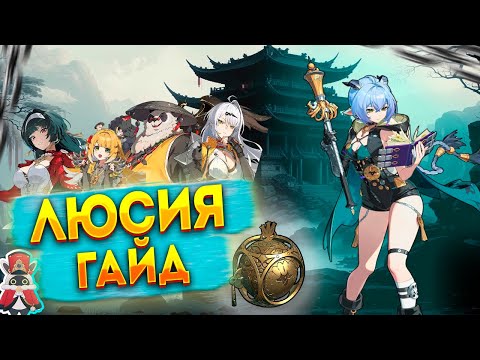 Видео: Гайд на Люсию. Zenless Zone Zero