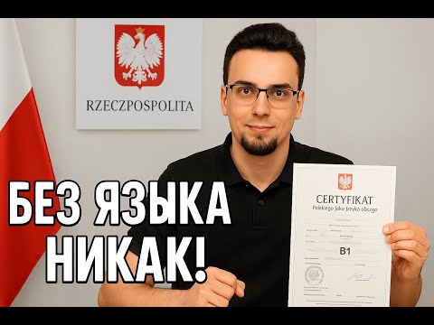 Видео: Польский язык для ПМЖ и гражданства: что изменилось в 2025 году