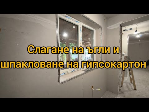 Видео: Слагане на ъгли и шпакловане на гипсокартон 