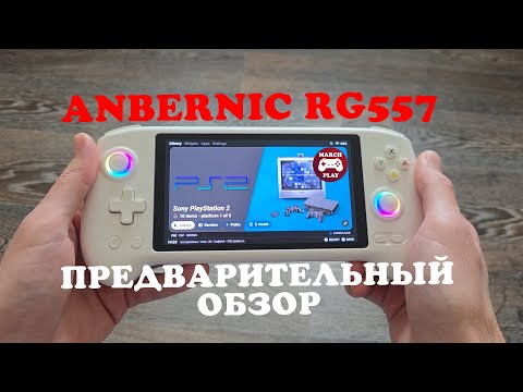 Видео: ANBERNIC RG557 - Идеально для PS2?