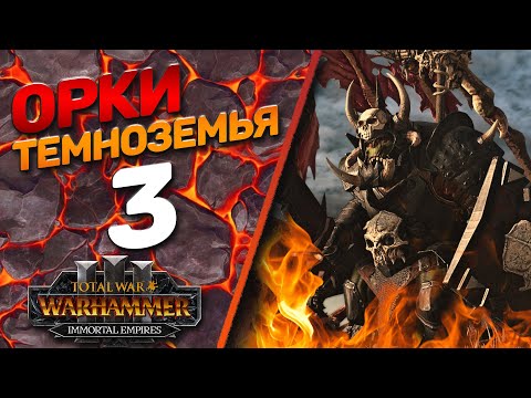 Видео: Total War: Warhammer 3 - (Легенда) - Орки Темноземья #3