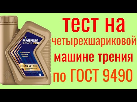 Видео: ROSNEFT MAGNUM ULTRATEC A5 SL 5W30 Тест на Четырехшариковой машине трения по ГОСТ 9490 , 60 мин.