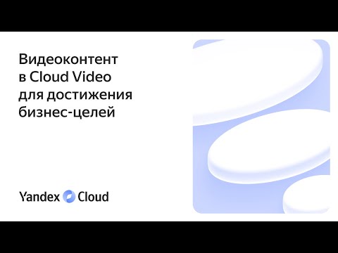 Видео: Видеоконтент в Cloud Video для достижения бизнес-целей