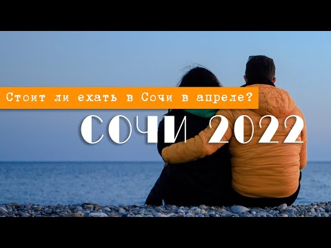 Видео: СОЧИ 2022. Ехать ли в Сочи c детьми в апреле??? Роза Хутор, АДЛЕР 2022.