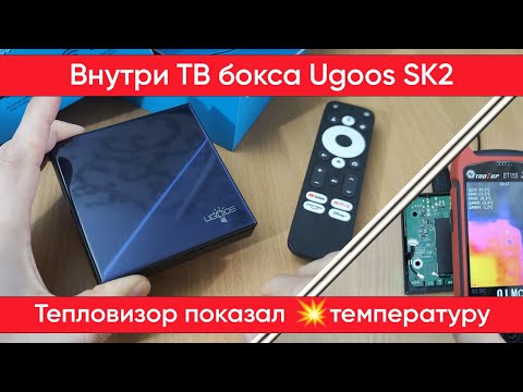 Видео: Ugoos SK2 -Параметры ТВ бокса и что у него внутри