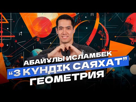 Видео: 3 КҮНДІК САЯХАТ | МАТЕМ САУАТТЫЛЫҚ | ИСО АҒАЙ