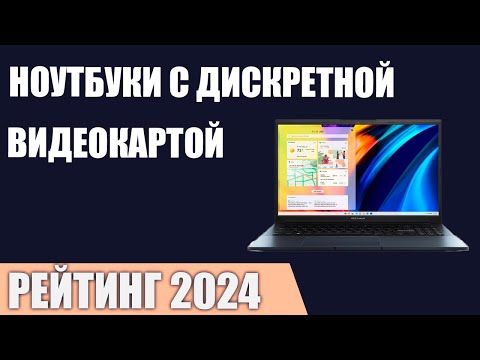 Видео: ТОП—7. Лучшие ноутбуки с дискретной видеокартой. Рейтинг 2024 года!