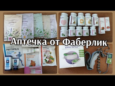 Видео: Моя аптечка от #Фаберлик