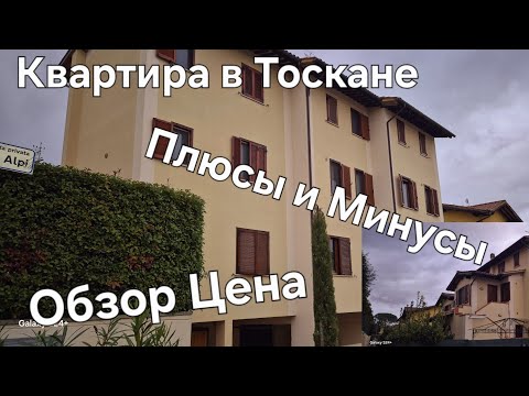 Видео: #Италия Жизнь в Тоскане#Маленькая Квартира в Тоскане Обзор#Как Живём в Италии