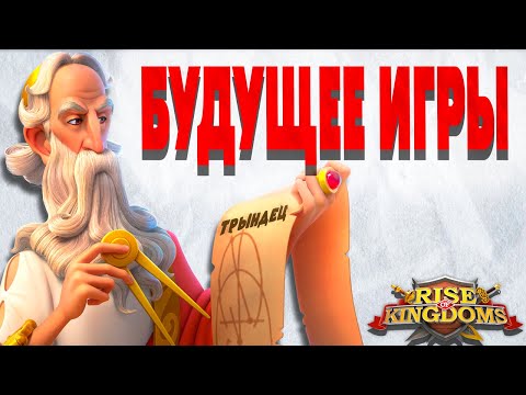 Видео: ROK уже не будет прежним: прогнозы на 2025-2026 | Rise Of Kingdoms
