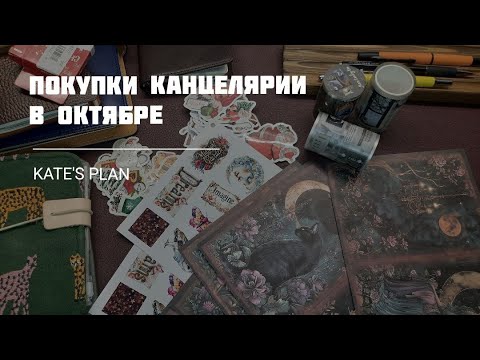 Видео: Покупки канцелярии в октябре