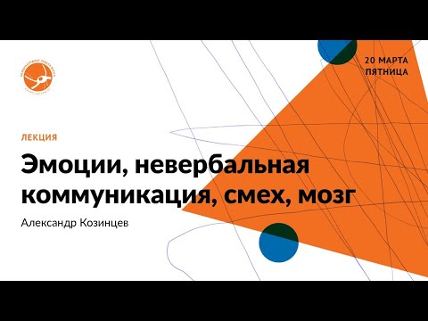 Видео: Эмоции, невербальная коммуникация, смех, мозг (А. Козинцев)