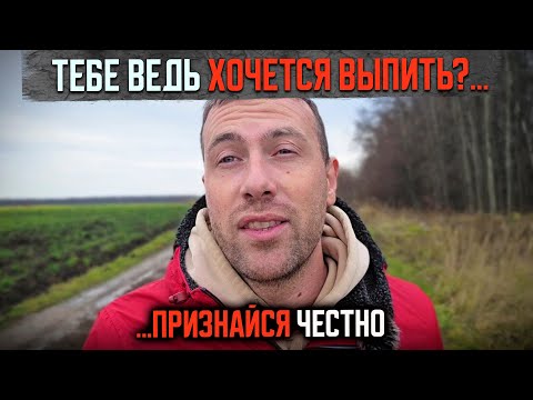 Видео: ЖЕЛАНИЕ ВЫПИТЬ пройдет только при одном условии | РЕАЛЬНАЯ история одного человека