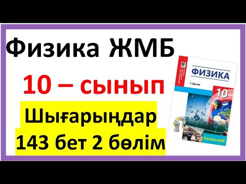 Видео: Физика 10 сынып Шығарыңдар 143 бет 2 бөлім ЖМБ