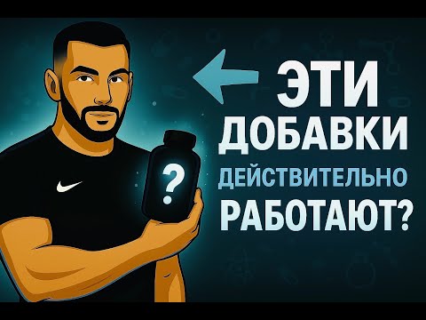 Видео: 5 добавок, которые решают всё, но их никто не принимает