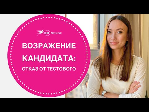 Видео: Возражение Кандидата: Отказ выполнять тестовое задание