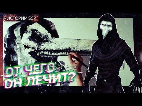 Видео: История SCP 049 | ЧУМНОЙ ДОКТОР [Сезон 1][3/6]