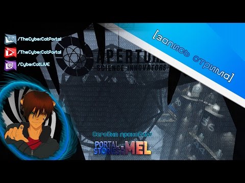 Видео: Portal Stories: Mel (Story Mode) (прохождение) [запись стрима]