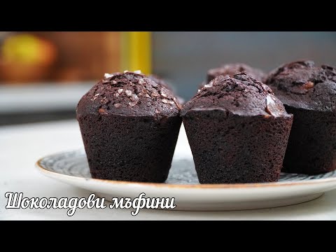 Видео: Шоколадови Мъфини