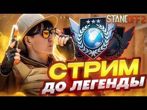 Видео: STANDOFF2 - НА ЛЕГЕНДУ #shorts