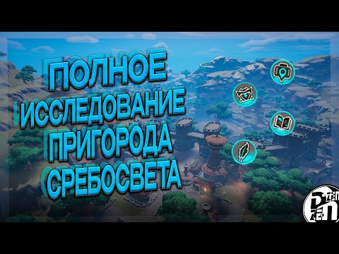 Видео: Гайд: Полное Закрытие Исследования Окраина Сребросвета | Tarisland |